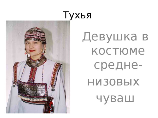 Тухья чувашский рисунок