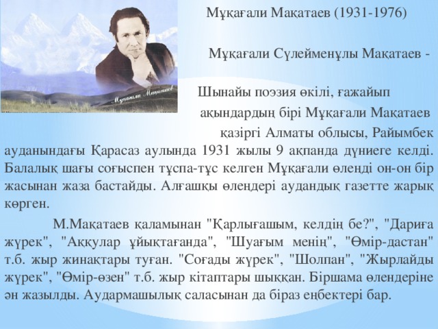 Мұқағали мақатаев туралы. Мукагали Макатаев. М Макатаев биография. Мукагали Макатаев слайд. Мұқағали Мақатаев фото.