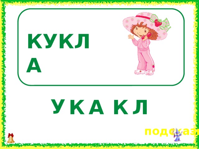 КУКЛА У Л А К К  подсказка 16