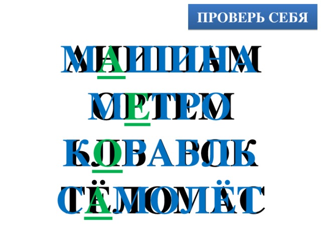 ПРОВЕРЬ СЕБЯ АНИШАМ М А ШИНА ОРТЕМ М Е ТРО ЬЛБАРОК К О РАБЛЬ ТЁЛОМАС С А МОЛЁТ