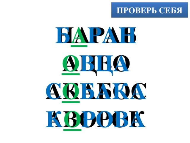 ПРОВЕРЬ СЕБЯ НАРАБ Б А РАН АЦВО О ВЦА АКАБОС С О БАКА АВОРОК К О РОВА