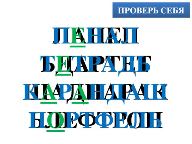 ПРОВЕРЬ СЕБЯ ЛАНЕП П Е НАЛ ЬДАРТЕТ Т Е ТРАДЬ ШАДНАРАК К А Р А НДАШ ЬЛЕФТРОП П О РТФЕЛЬ