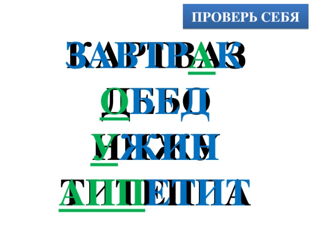 ПРОВЕРЬ СЕБЯ КАРТВАЗ ЗАВТР А К ДЕБО О БЕД НИЖУ У ЖИН ТИТЕППА АПП ЕТИТ