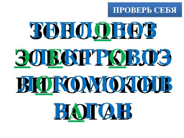 ПРОВЕРЬ СЕБЯ ТЕПЛ О ВОЗ Э Л Е КТР О ВОЗ  Л О КОМОТИВ В А ГОН ЗОВОЛПЕТ ЗОВОРТКЕЛЭ ВИТОМОКОЛ НОГАВ