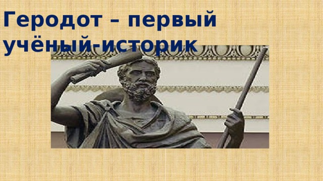 Геродот – первый учёный-историк