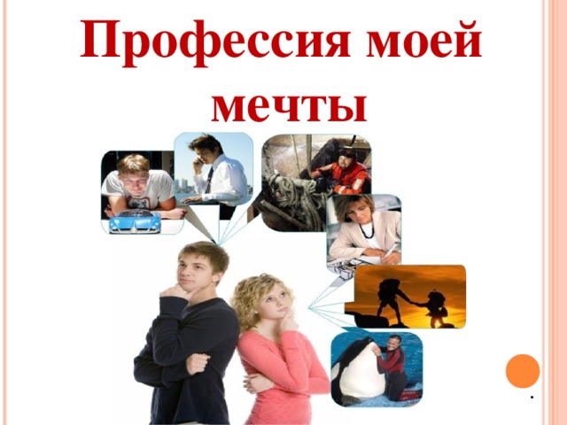 Мини проект моя профессия