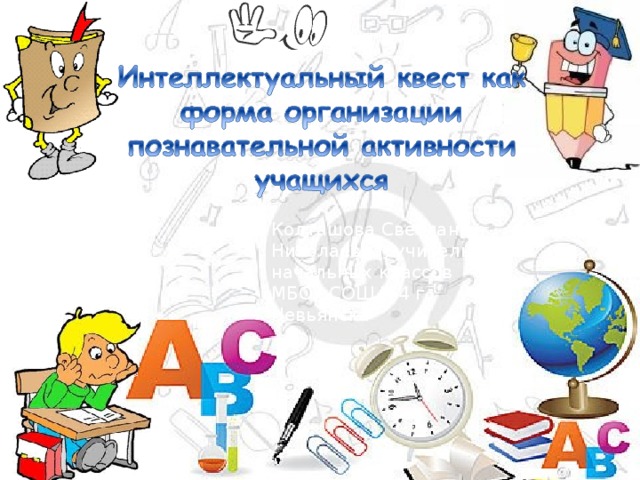 Колташова Светлана Николаевна, учитель начальных классов МБОУ СОШ №4 г. Невьянска