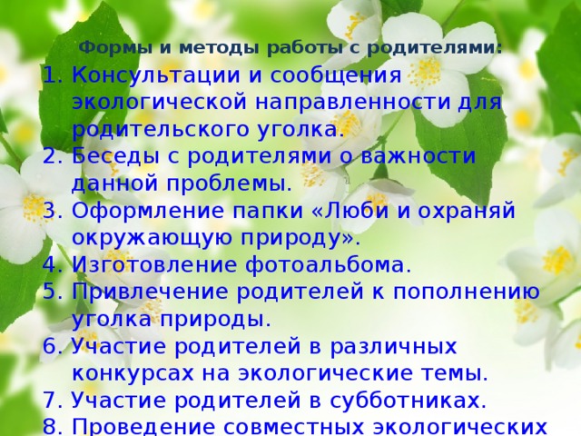 Формы и методы работы с родителями: