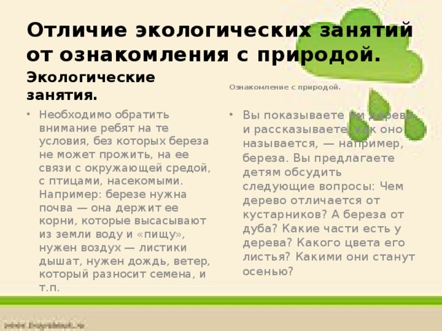 Отличие экологических занятий от ознакомления с природой. Экологические занятия.   Ознакомление с природой.