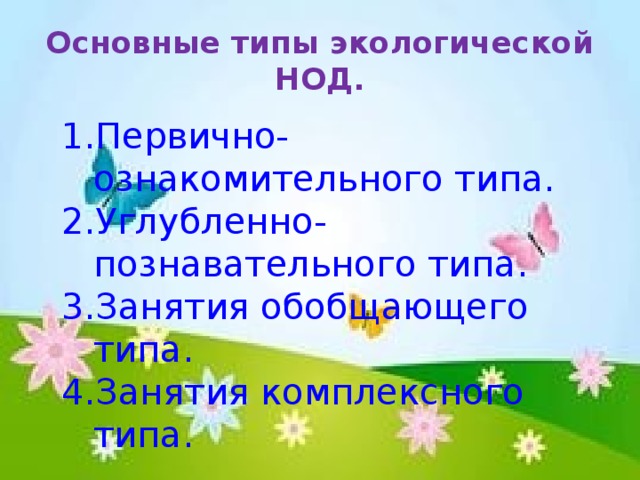 Основные типы экологической НОД.