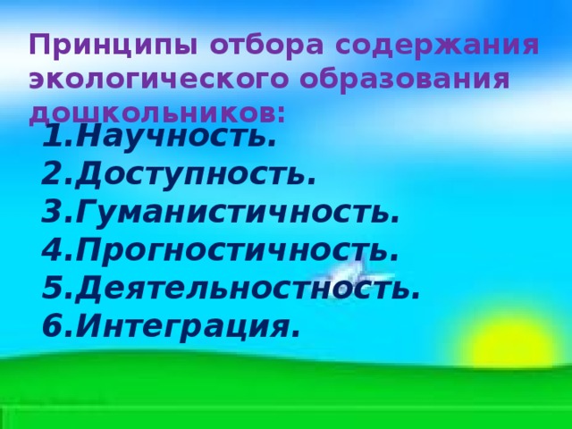 Принципы отбора содержания экологического образования дошкольников: