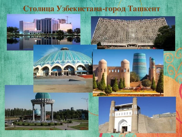 Столица Узбекистана-город Ташкент