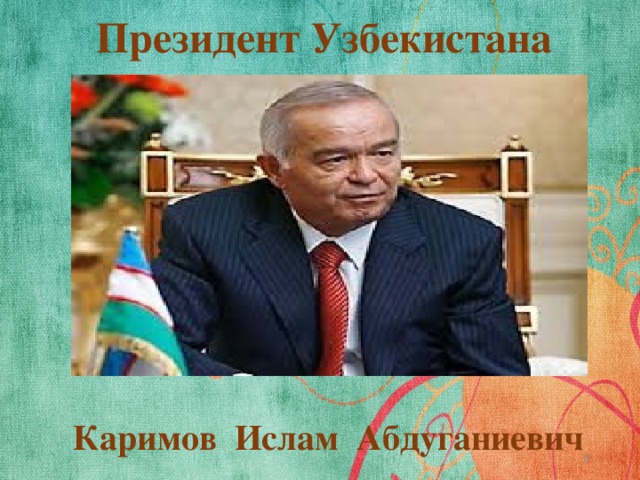 Президент Узбекистана Каримов Ислам Абдуганиевич