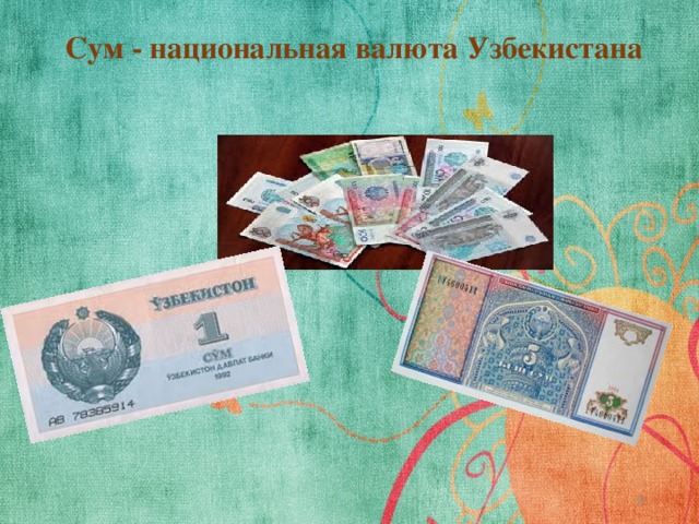Сум - национальная валюта Узбекистана