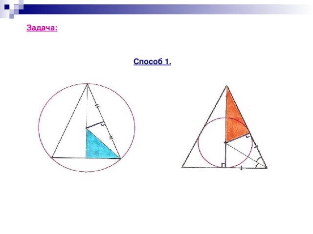 Задача: Найдите радиус r вписанной и радиус R описанной  окружности для равнобедренного треугольника  с основанием 10 см и боковой стороной 13 см. Способ 1. B B K O N O 1 C D A А C D