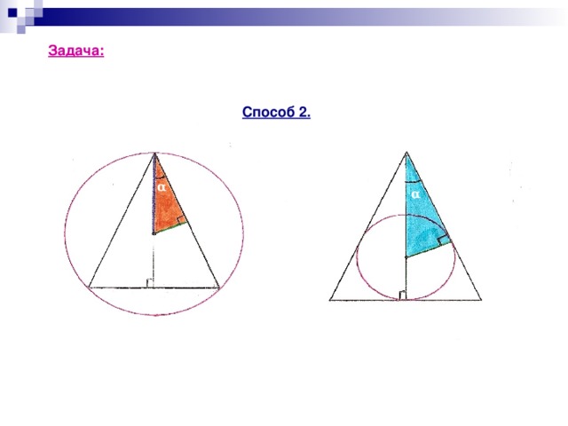 Задача: Найдите радиус r вписанной и радиус R описанной  окружности для равнобедренного треугольника  с основанием 10 см и боковой стороной 13 см. Способ 2. B B α α K O N O 1 C D A A C D