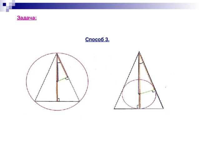 Задача: Найдите радиус r вписанной и радиус R описанной  окружности для равнобедренного треугольника  с основанием 10 см и боковой стороной 13 см. Способ 3. B B K О N O 1 C A D A C D