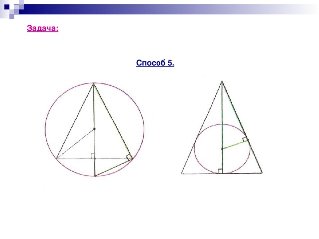 Задача: Найдите радиус r вписанной и радиус R описанной  окружности для равнобедренного треугольника  с основанием 10 см и боковой стороной 13 см. Способ 5.  B B  M О N O 1 A C D А С D E