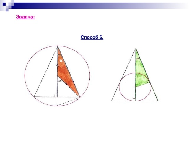 Задача: Найдите радиус r вписанной и радиус R описанной  окружности для равнобедренного треугольника  с основанием 10 см и боковой стороной 13 см. Способ 6. B B α N О O 1 2α A C А С D D E
