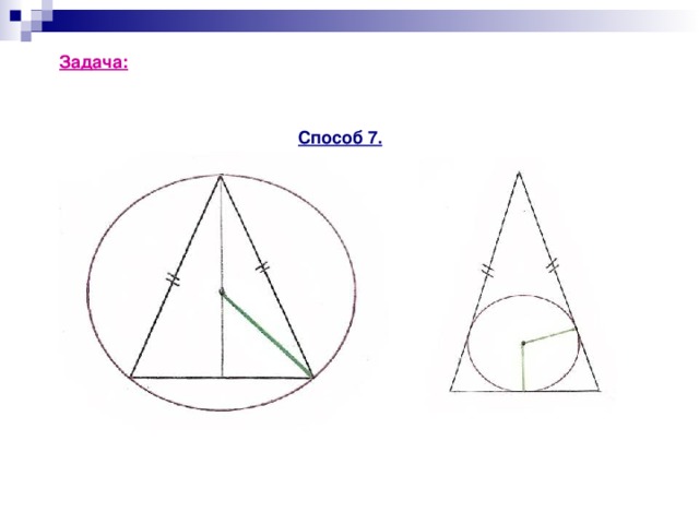 Задача: Найдите радиус r вписанной и радиус R описанной  окружности для равнобедренного треугольника  с основанием 10 см и боковой стороной 13 см. Способ 7. B B О N O 1 R r r С А D C A D