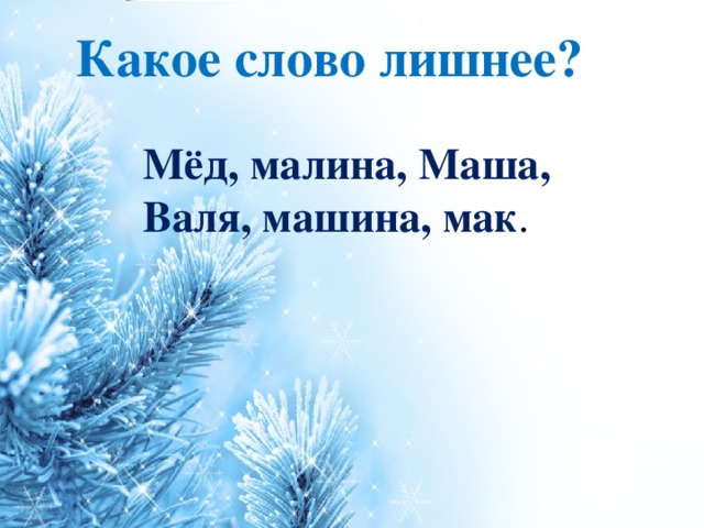 Какое слово лишнее? Мёд, малина, Маша, Валя, машина, мак .