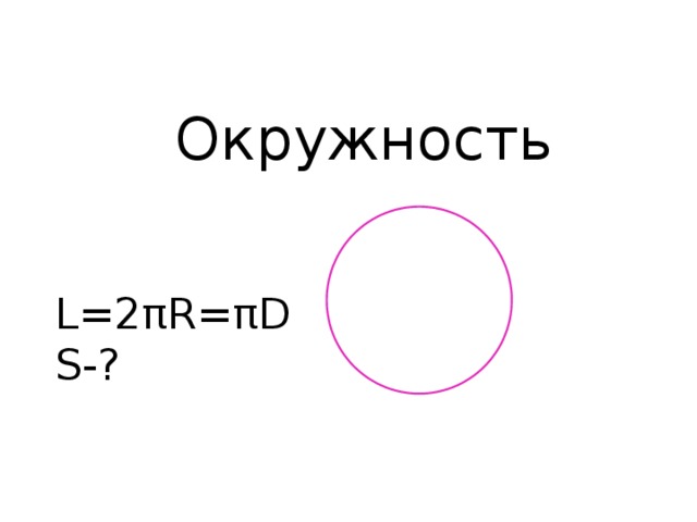 Окружность L=2πR=πD S-?