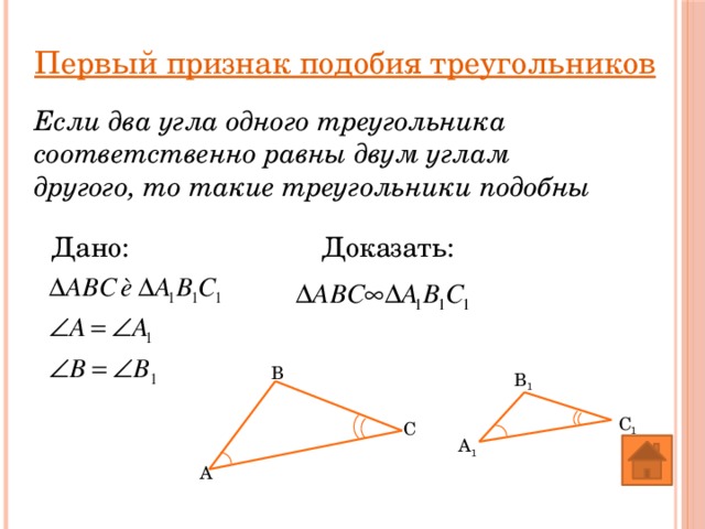 Первый признак подобия треугольников Если два угла одного треугольника соответственно равны двум углам другого, то такие треугольники подобны Доказать: Дано: В В 1 С 1 С А 1 А