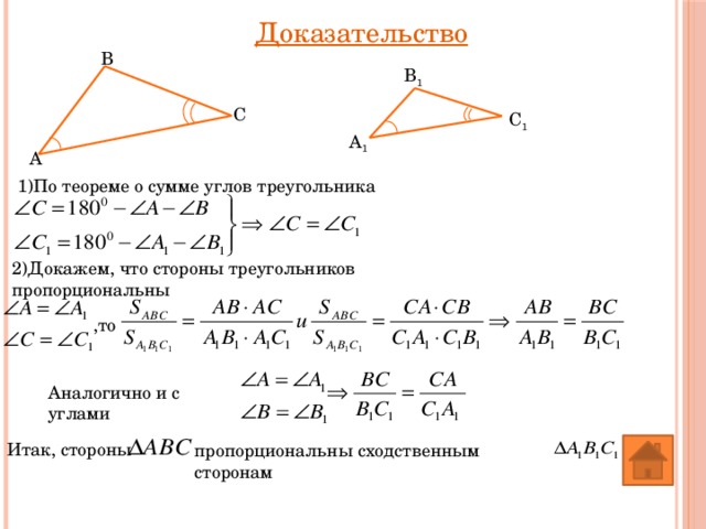 Доказательство В В 1 С С 1 А 1 А 1)По теореме о сумме углов треугольника 2)Докажем, что стороны треугольников пропорциональны ,то Аналогично и с углами Итак, стороны пропорциональны сходственным сторонам