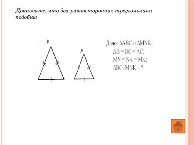 Докажите, что два равносторонних треугольника подобны