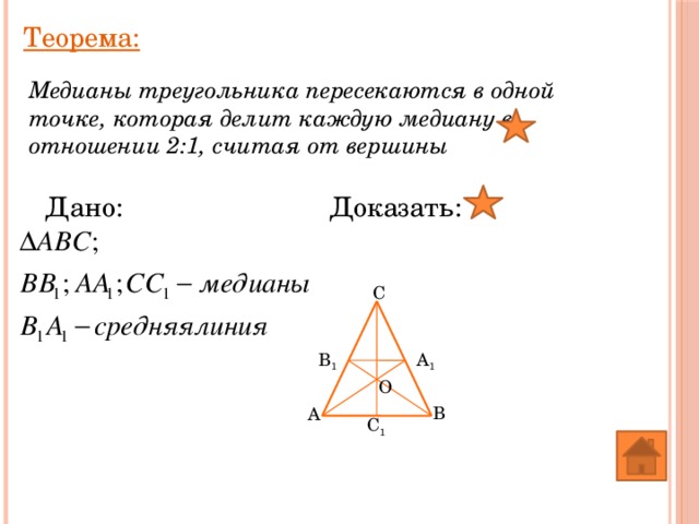 Теорема: Медианы треугольника пересекаются в одной точке, которая делит каждую медиану в отношении 2:1, считая от вершины Доказать: Дано: C B 1 A 1 O B A C 1