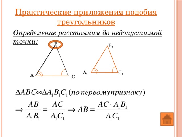 Практические приложения подобия треугольников Определение расстояния до недопустимой точки: B B 1 C 1 A 1 A C