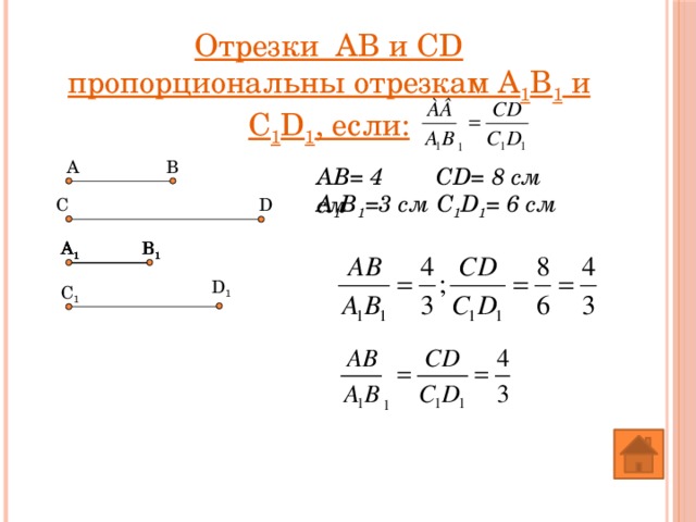 Отрезки АВ и CD пропорциональны отрезкам А 1 В 1 и С 1 D 1 , если: А В АВ= 4 см CD= 8 см С 1 D 1 = 6 см А 1 В 1 =3 см D С В 1 A 1 A 1 В 1 В 1 A 1 В 1 A 1 D 1 С 1