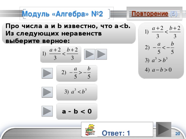 Повторение  (5) Модуль «Алгебра» №2  Про числа а и b известно, что a     a – b    Ответ: 1