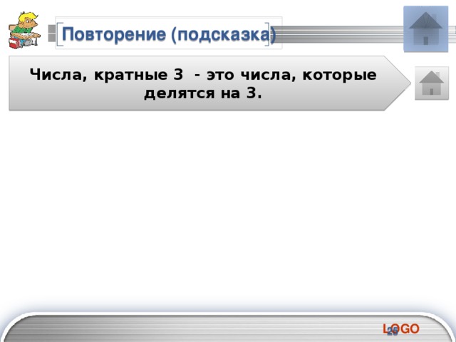 Повторение (подсказка) Числа, кратные 3 - это числа, которые делятся на 3.