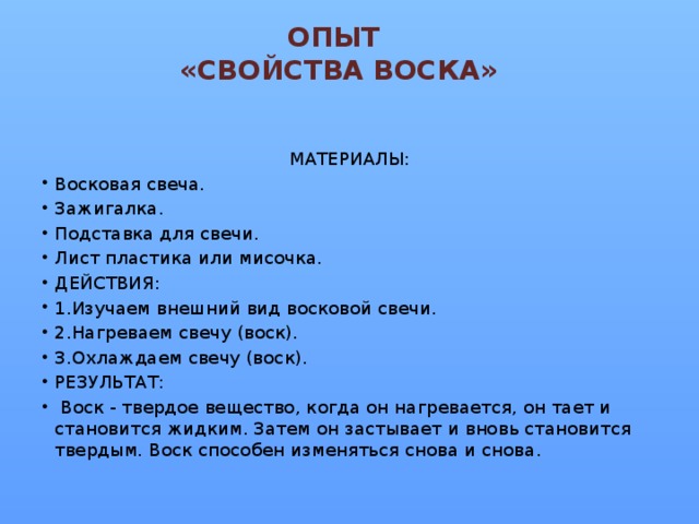 ОПЫТ  «СВОЙСТВА ВОСКА»   МАТЕРИАЛЫ: