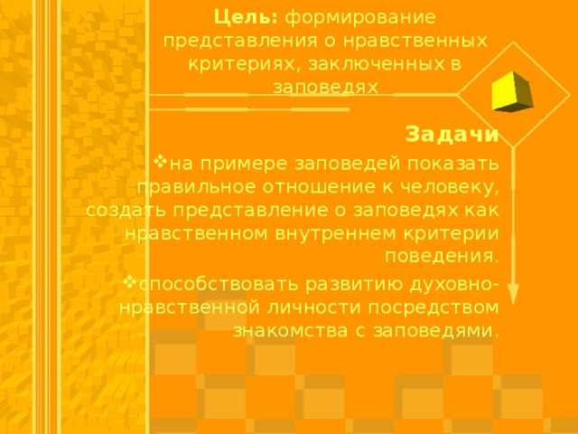 Цель: формирование представления о нравственных критериях, заключенных в заповедях Задачи