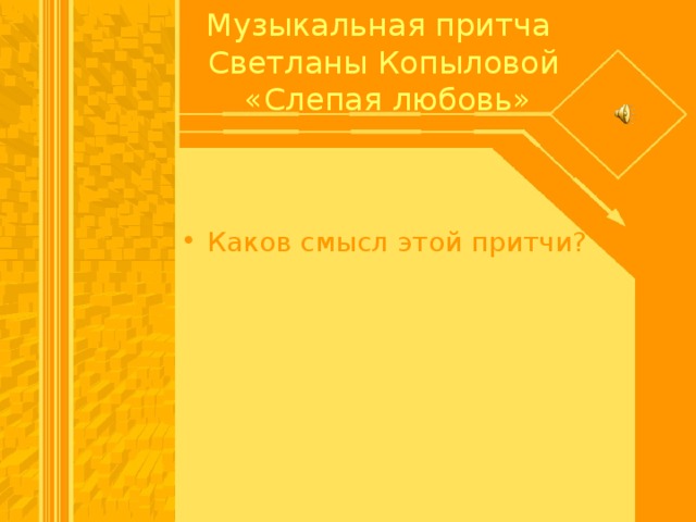 Музыкальная притча  Светланы Копыловой  «Слепая любовь»