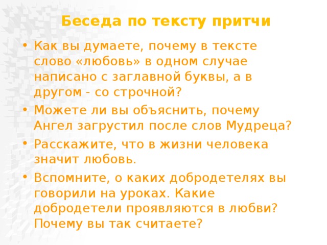 Беседа по тексту притчи