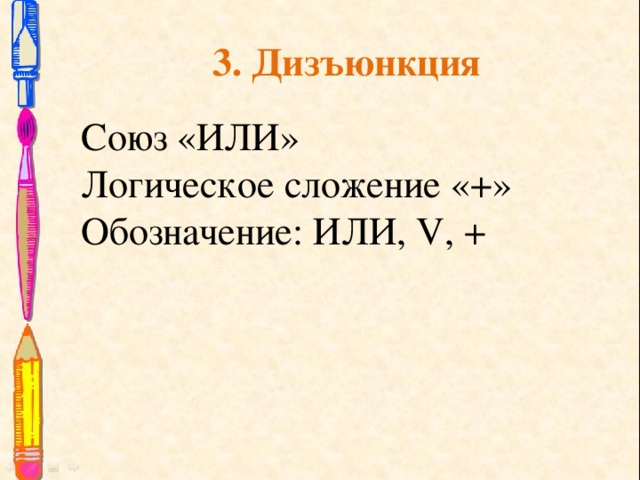 3. Дизъюнкция Союз «ИЛИ» Логическое сложение «+» Обозначение: ИЛИ, V, +