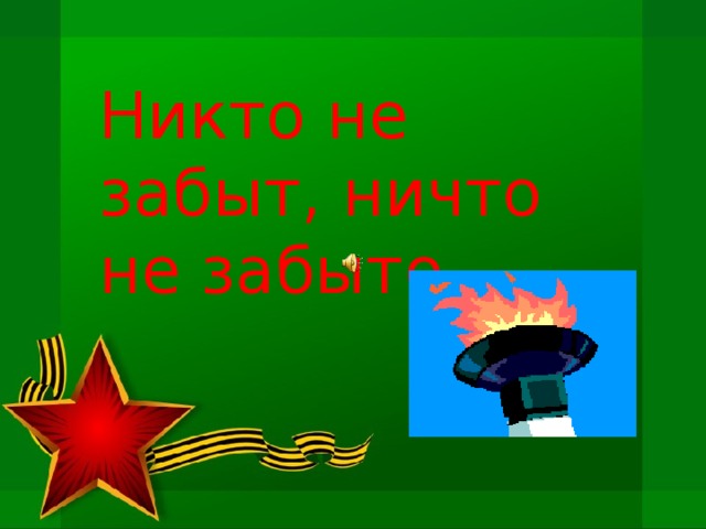 Никто не забыт, ничто не забыто …