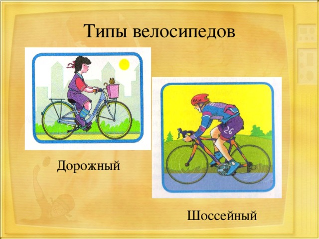 Типы велосипедов Дорожный Шоссейный