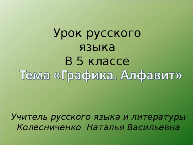 Урок русского языка В 5 классе Учитель русского языка и литературы Колесниченко Наталья Васильевна