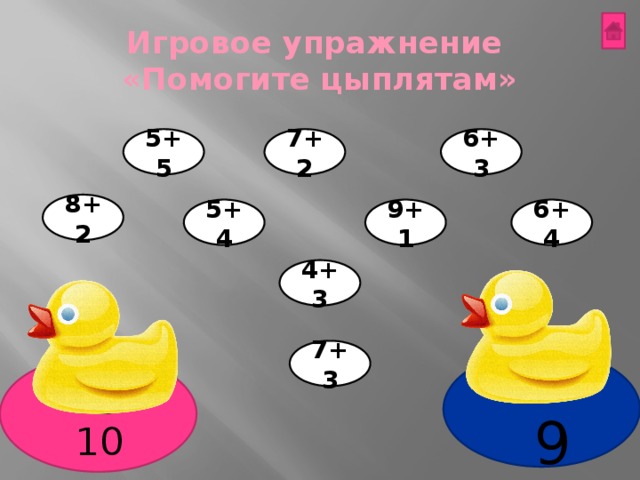 Игровое упражнение  «Помогите цыплятам» 6+3 7+2 5+5 8+2 9+1 6+4 5+4 4+3 7+3 10 9