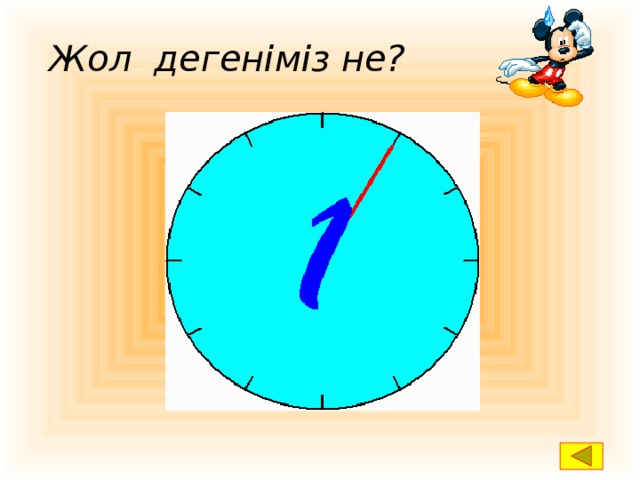 Жол дегеніміз не? Көршілес  ұяшықтардың көлденең бірлестігі