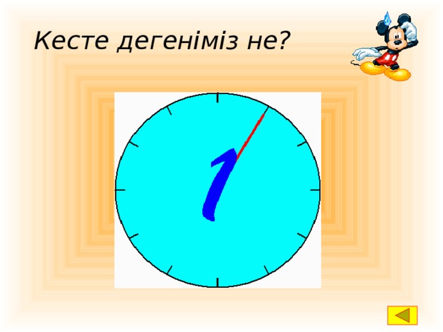 Кесте дегеніміз не? Кесте – жолдар мен бағандарға реттелген ақпарат