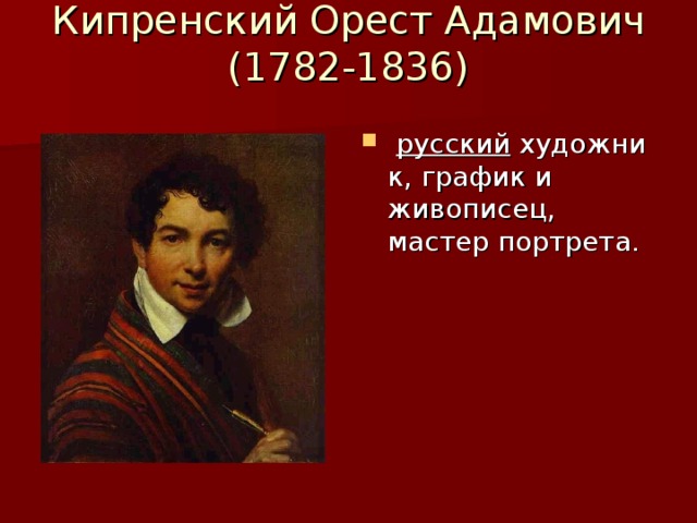 Кипренский Орест Адамович  (1782-1836)