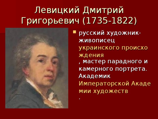 Левицкий Дмитрий Григорьевич (1735-1822)
