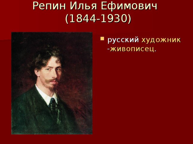 Репин Илья Ефимович  (1844-1930)