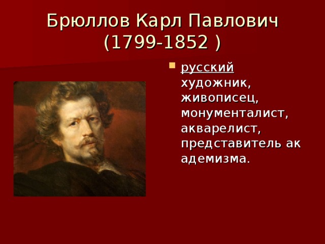 Брюллов Карл Павлович  (1799-1852 )