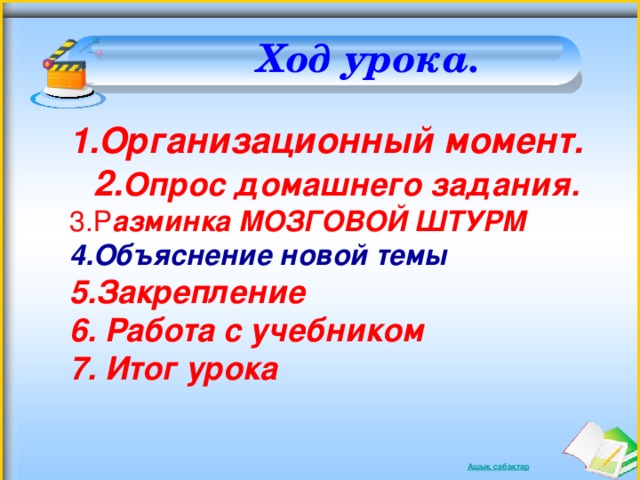 Ход урока.   1.Организационный момент. 2. Опрос домашнего задания. 3.Р азминка МОЗГОВОЙ ШТУРМ 4.Объяснение новой темы 5.Закрепление 6. Работа с учебником 7. Итог урока